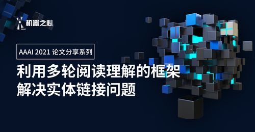 华为云在AAAI 2021线上分享 创新多轮阅读理解框架，精准攻克短文本实体链接难题